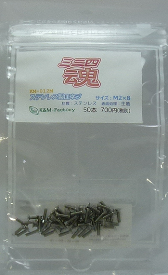 ステンレス製皿ネジ M2×8 50本