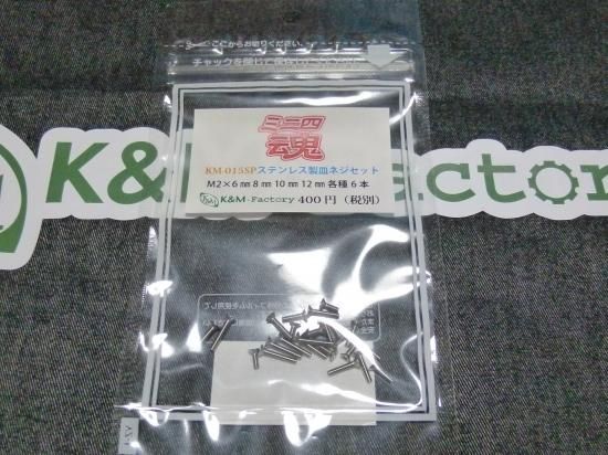 ミニ四魂 ステンレス製皿ネジセット M2×6㎜ 8㎜ 10㎜ 12㎜ 各種6本