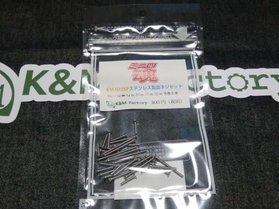 ミニ四魂 ステンレス製皿ネジセット M2×10㎜ 12㎜ 20㎜ 25㎜ 30㎜ 各種6本