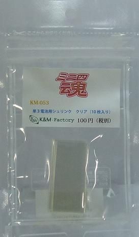 ミニ四魂 単3電池用 シュリンク クリア(10枚入り)