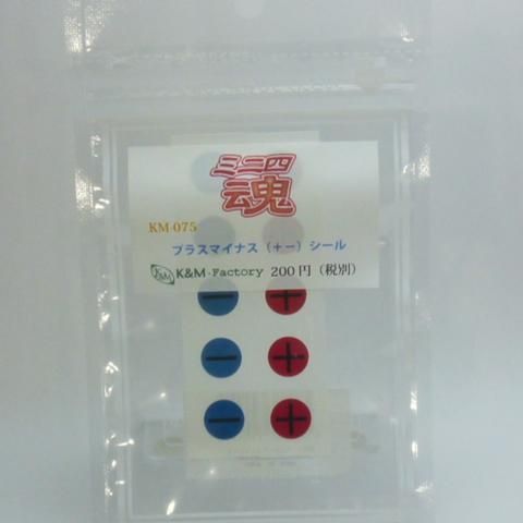 ミニ四魂 プラスマイナス(+-)シール
