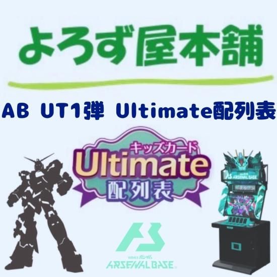 機動戦士ガンダム アーセナルベース UT1弾Ultimate配列表(通常発送版)