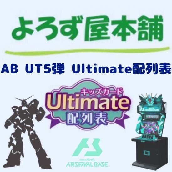 機動戦士ガンダム アーセナルベース UT5弾Ultimate配列表(通常発送版)