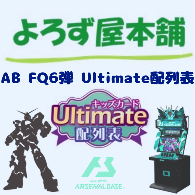機動戦士ガンダム アーセナルベース FQ6弾Ultimate配列表(通常発送版)