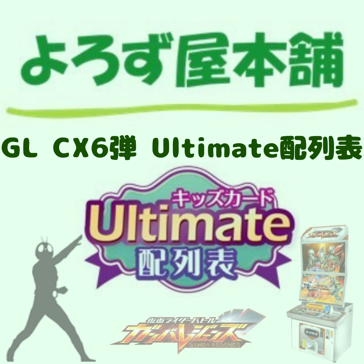 仮面ライダーバトル ガンバレジェンズ SC6弾Ultimate配列表(ダウンロード版)