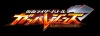仮面ライダーバトル　ガンバレジェンズ