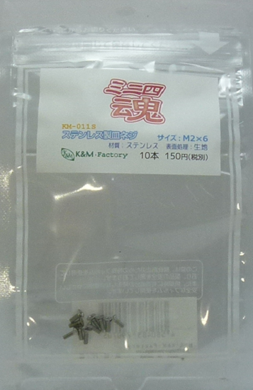 ステンレス製皿ネジ　M2×6　10本