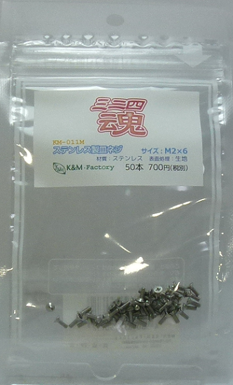 ステンレス製皿ネジ　M2×6　50本