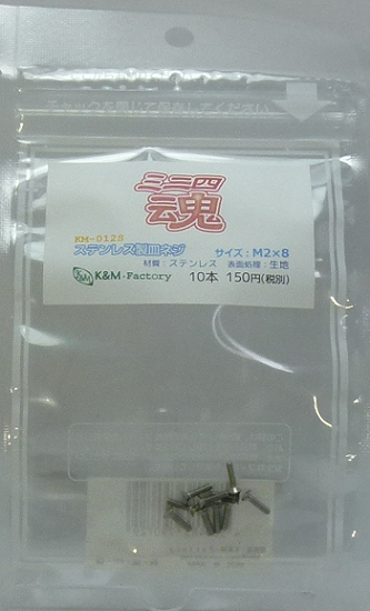 ステンレス製皿ネジ　M2×8　10本