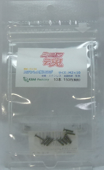 ステンレス製皿ネジ　M2×10　10本