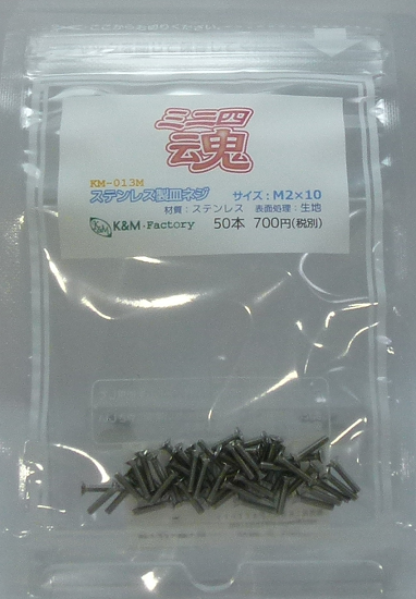 ステンレス製皿ネジ　M2×10　50本