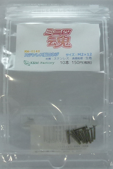 ステンレス製皿ネジ　M2×12　10本