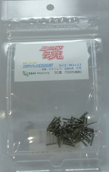 ステンレス製皿ネジ　M2×12　50本