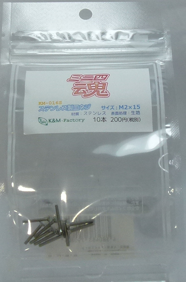 ステンレス製皿ネジ　M2×15　10本