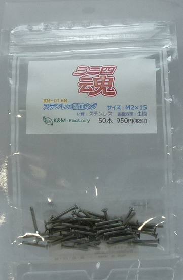 ステンレス製皿ネジ　M2×15　50本