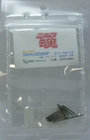 ステンレス製皿ネジ　M2×18　10本