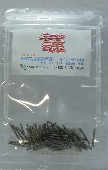 ステンレス製皿ネジ　M2×18　50本
