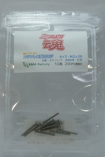 ステンレス製皿ネジ　M2×20　10本