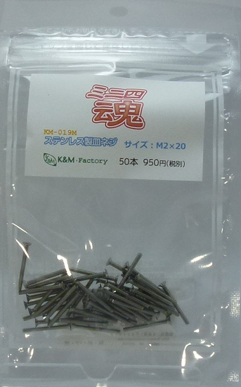 ステンレス製皿ネジ　M2×20　50本