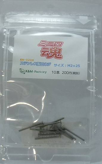 ステンレス製皿ネジ　M2×25　10本