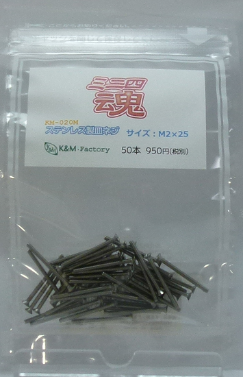 ステンレス製皿ネジ　M2×25　50本