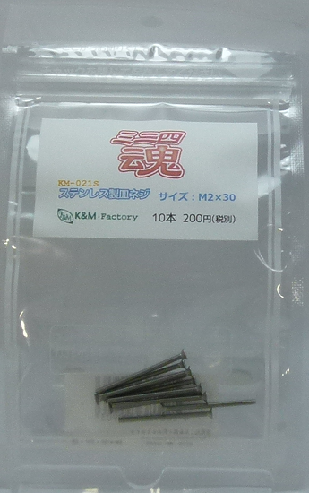 ステンレス製皿ネジ　M2×30　10本