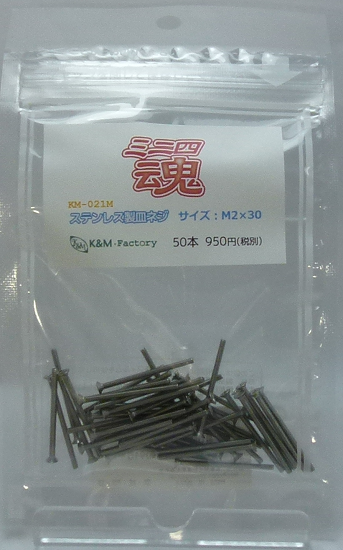 ステンレス製皿ネジ　M2×30　50本