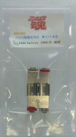 アルミ製電池BOX 単3×2本用