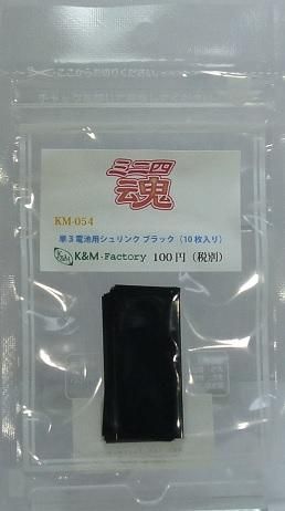 ミニ四魂　単３電池用　シュリンク　ブラック（１０枚入り）