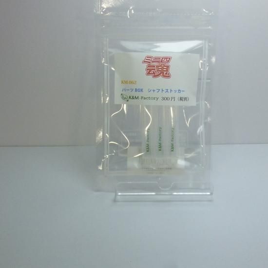 ミニ四魂　シャフトストッカー