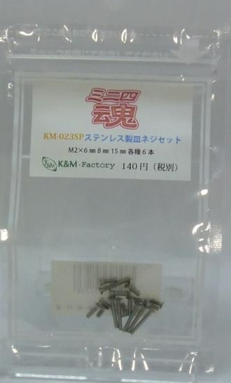 ミニ四魂　ステンレス製皿ネジセット　M2×6㎜ 8㎜ 15㎜　各種6本