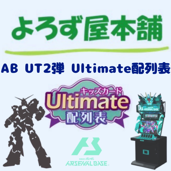 機動戦士ガンダム アーセナルベース UT2弾Ultimate配列表（通常発送版）