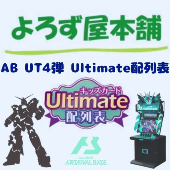 機動戦士ガンダム アーセナルベース UT4弾Ultimate配列表（ダウンロード版）