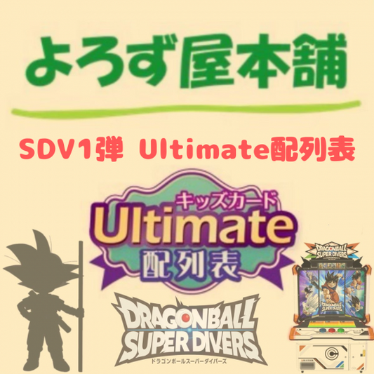 ドラゴンボール スーパーダイバーズ 1弾Ultimate配列表（通常発送版）