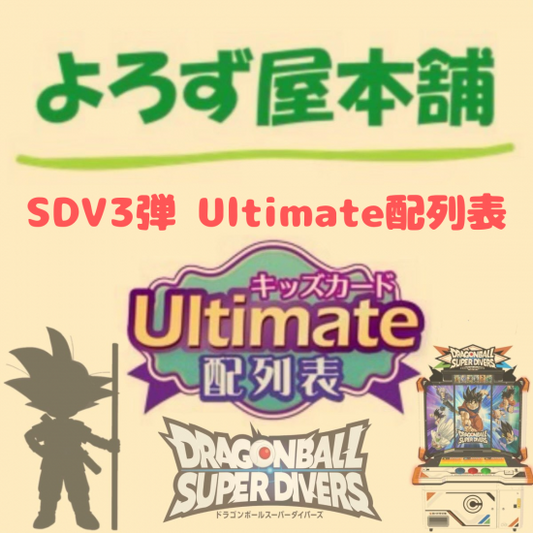 ドラゴンボール スーパーダイバーズ 3弾Ultimate配列表（通常発送版）