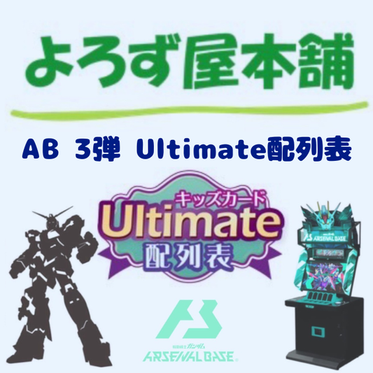 機動戦士ガンダム アーセナルベース 3弾Ultimate配列表（通常発送版）