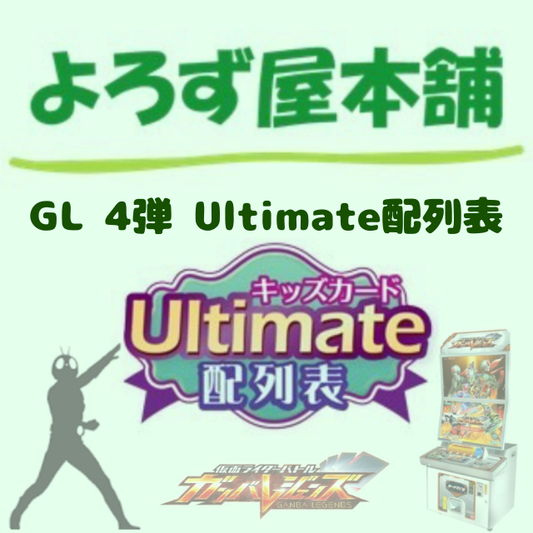 仮面ライダーバトル ガンバレジェンズ 4弾Ultimate配列表（通常発送版）