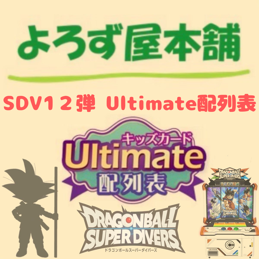 ドラゴンボール スーパーダイバーズ 12弾Ultimate配列表(ダウンロード版）