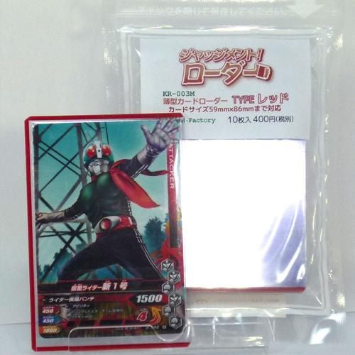 ジャッジメント！ローダー　TYPE レッド　10枚入