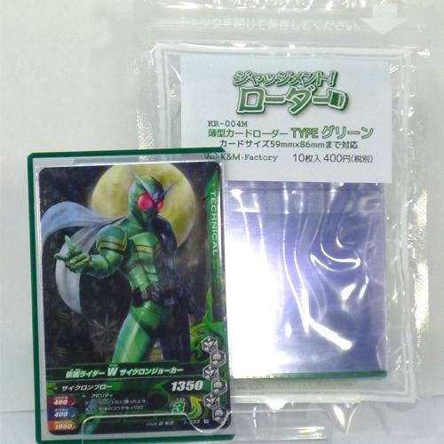 ジャッジメント！ローダー　TYPE グリーン　10枚入