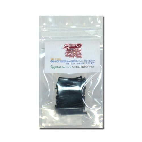 キャップスクリューボルト M2×30　50本入り