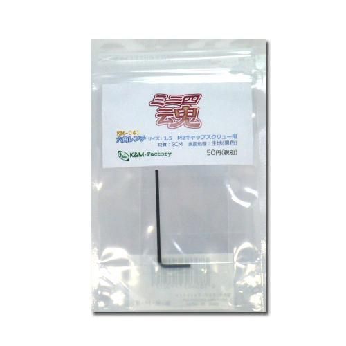 六角レンチ　サイズ1.5　M2キャップスクリュー