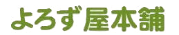 よろず屋本舗