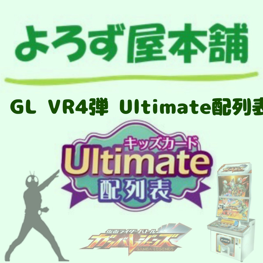仮面ライダーバトル ガンバレジェンズ VR4弾Ultimate配列表（ダウンロード版）