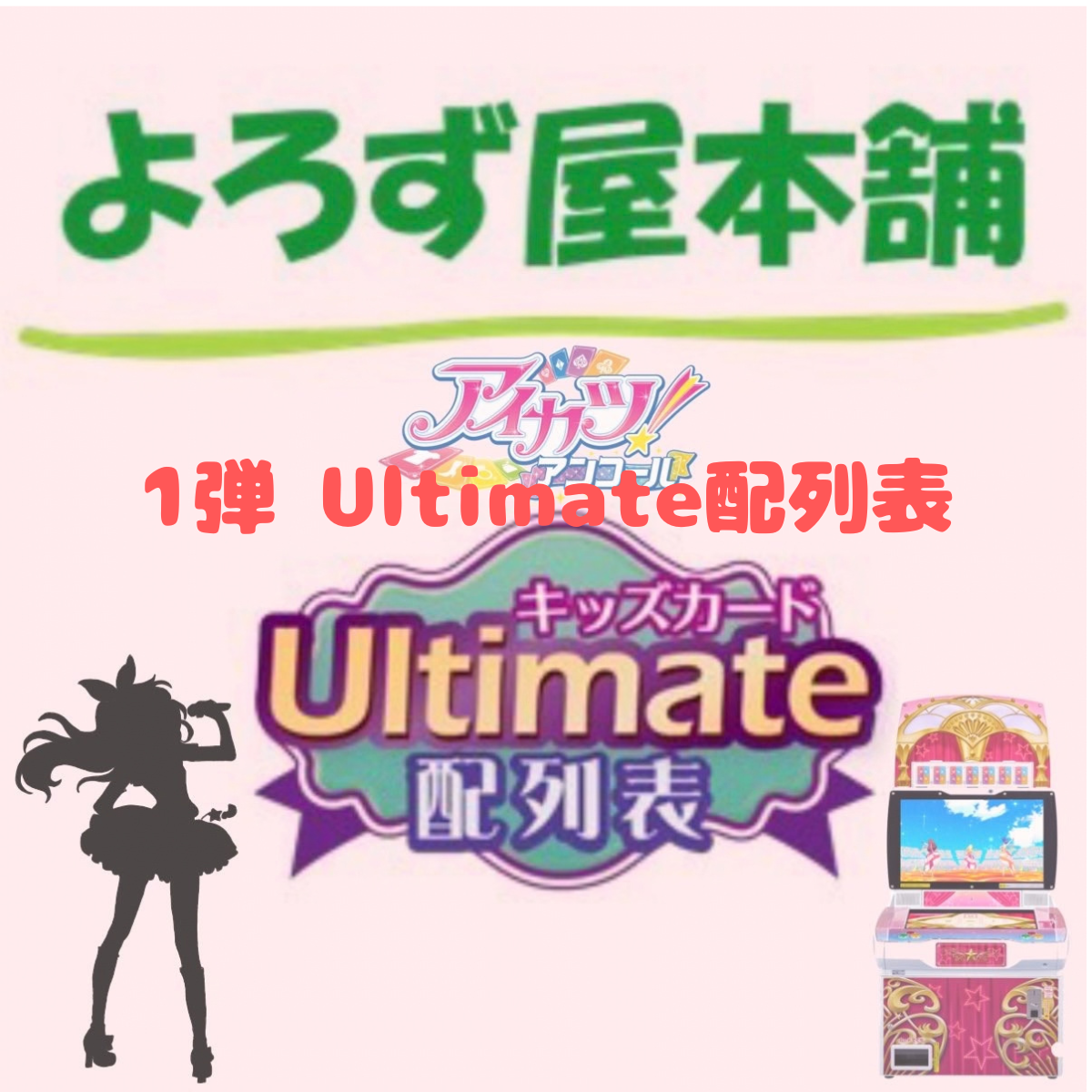 アイカツ！アンコール1弾Ultimate配列表（ダウンロード版）