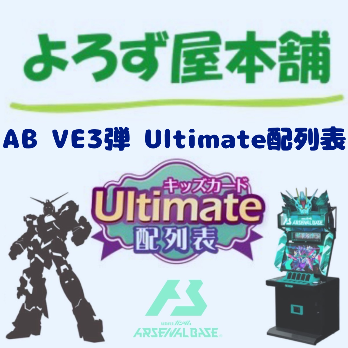 機動戦士ガンダム アーセナルベース VE3弾Ultimate配列表（ダウンロード版）