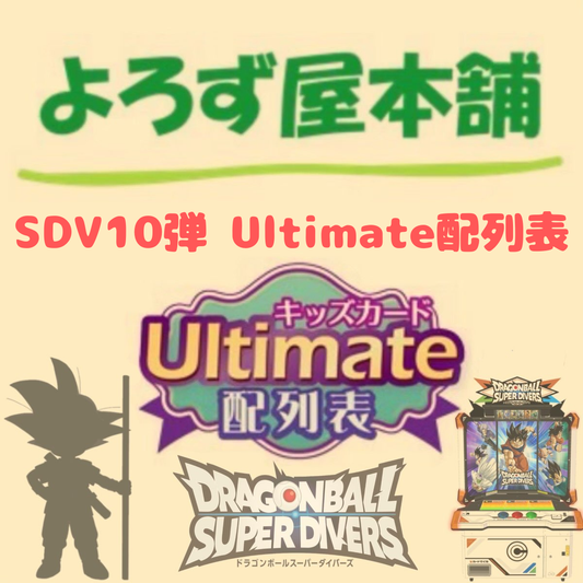 ドラゴンボール スーパーダイバーズ 10弾Ultimate配列表(ダウンロード版）